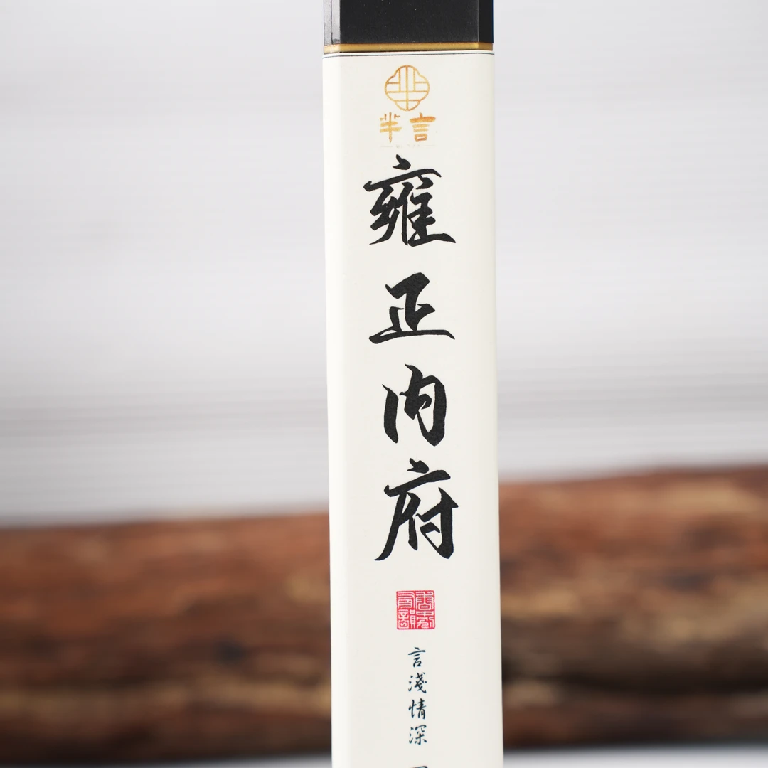 芈言·雍正内府线香 房间卧室 办公室客厅熏香