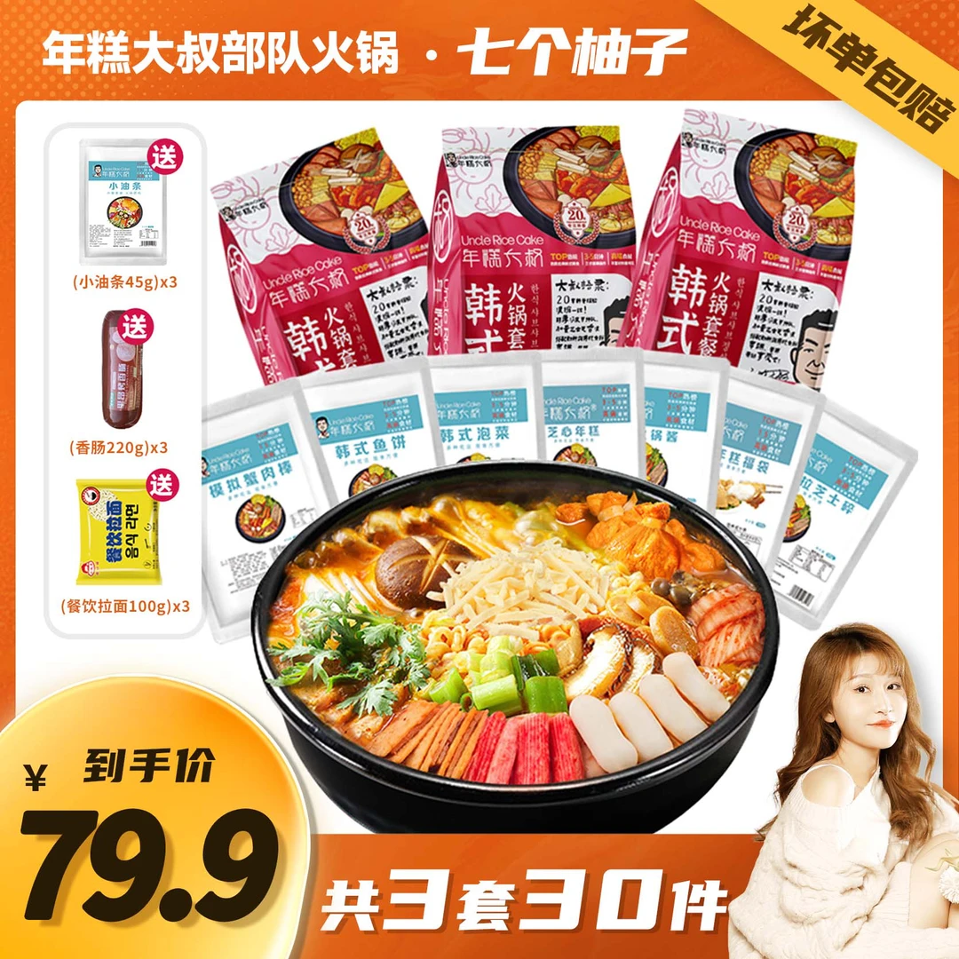 【柚子专属】年糕大叔韩式部队火锅套餐3套30件