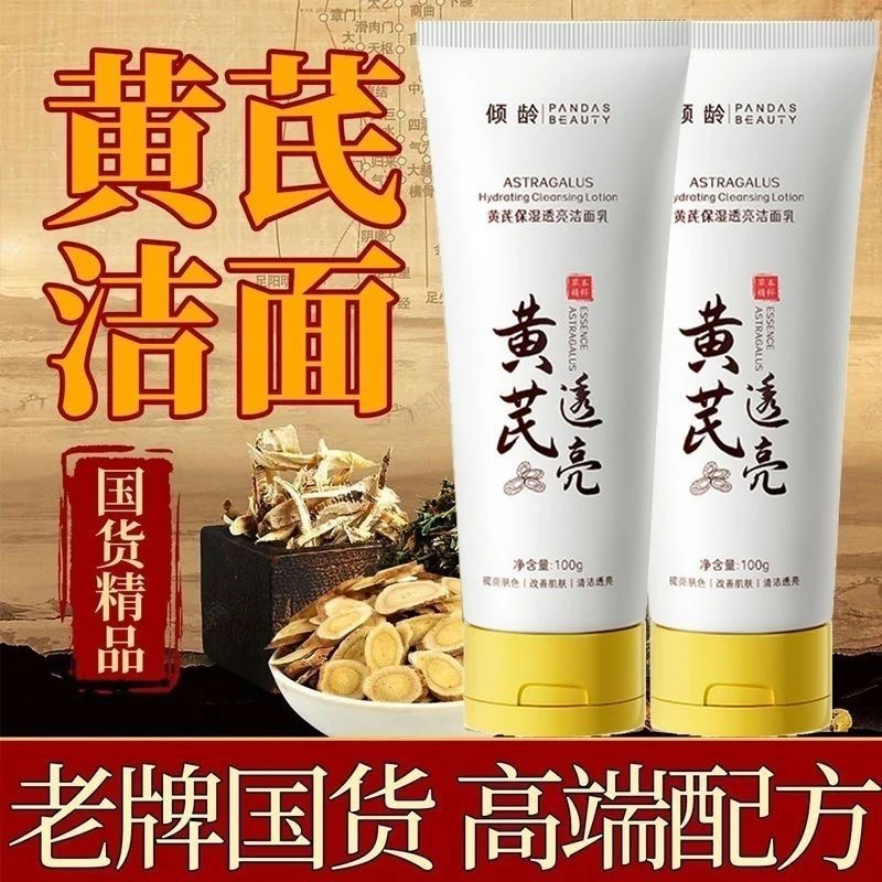 老牌国货黄芪洗面奶祛黄提亮滋润补水保湿控油祛痘黑头粉刺洁面乳