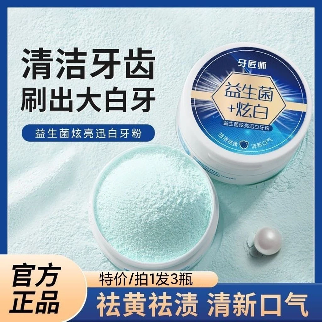 益生菌美白去渍去黄牙粉亮白祛黄牙垢牙烟渍洗牙粉清新口气洁牙粉