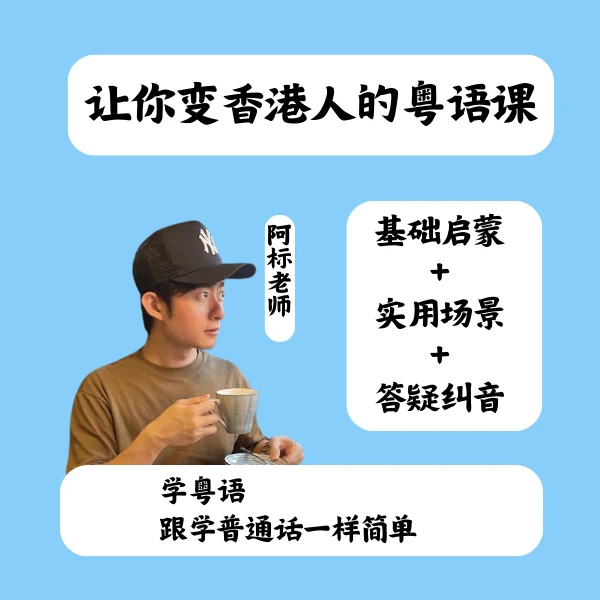 让你变香港人的粤语课