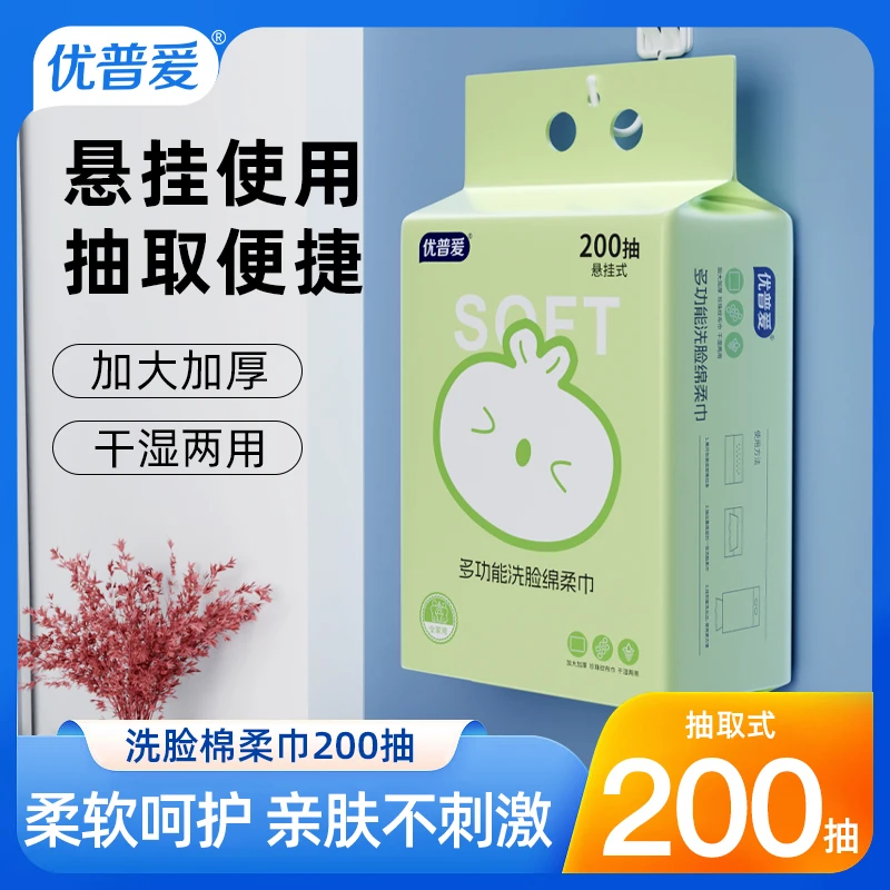 优普爱悬挂式洗脸巾抽取式一次性棉柔巾200抽实惠装珍珠纹柔亲肤