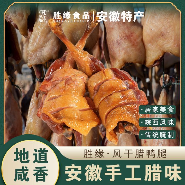 风干腊鸭腿胜缘特色腊味安徽六安家乡特产鸭边腿干货咸货年货正宗