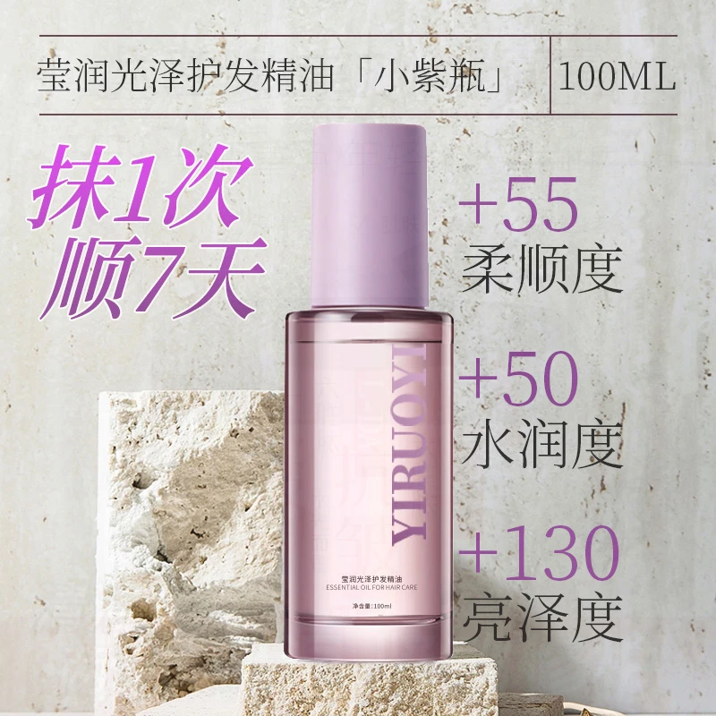 益若翼护发精油莹润光泽护发精油修护干枯毛躁柔顺护理护发油免洗