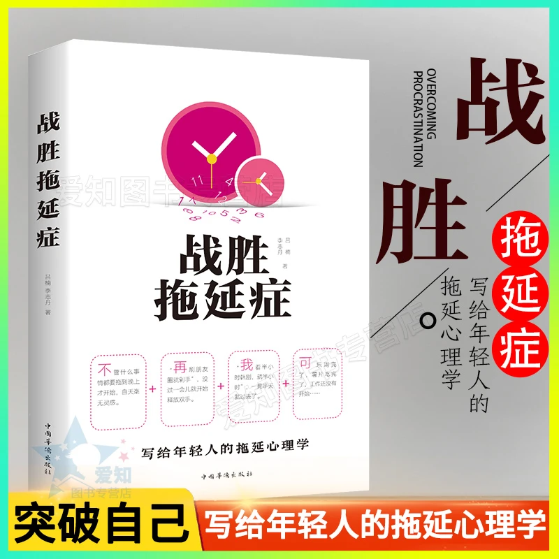 【书香似家】战胜拖延症 拖延症心理学 戒了吧拖延症疗愈摆脱