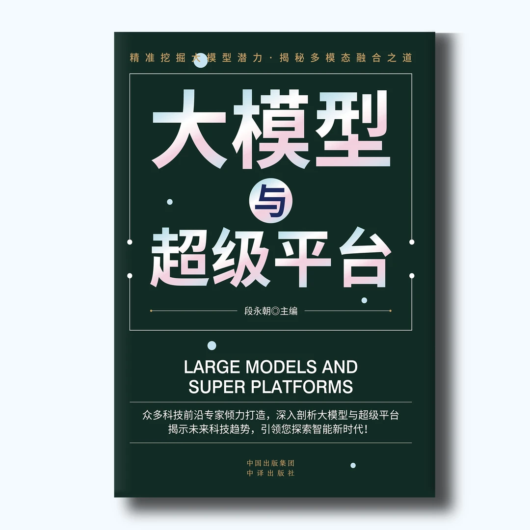 【书香似家】大模型与超级平台 揭示未来科技趋势