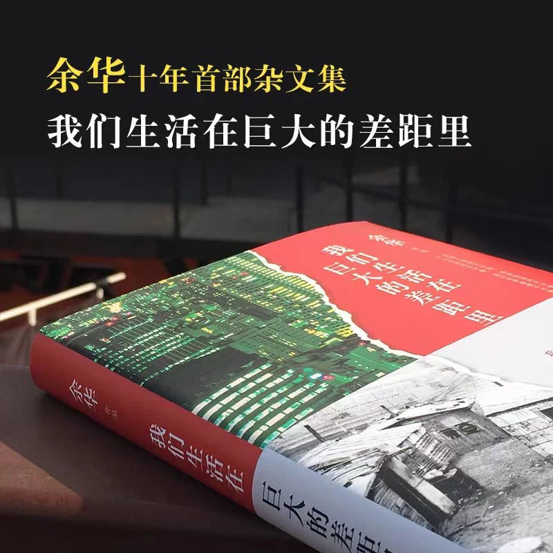 【书香似家】我们生活在巨大的差距里余华继活着第七天后杂文集