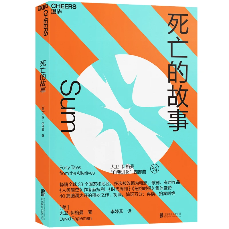 【书香似家】死亡的故事 大卫·伊格曼著 李现推荐