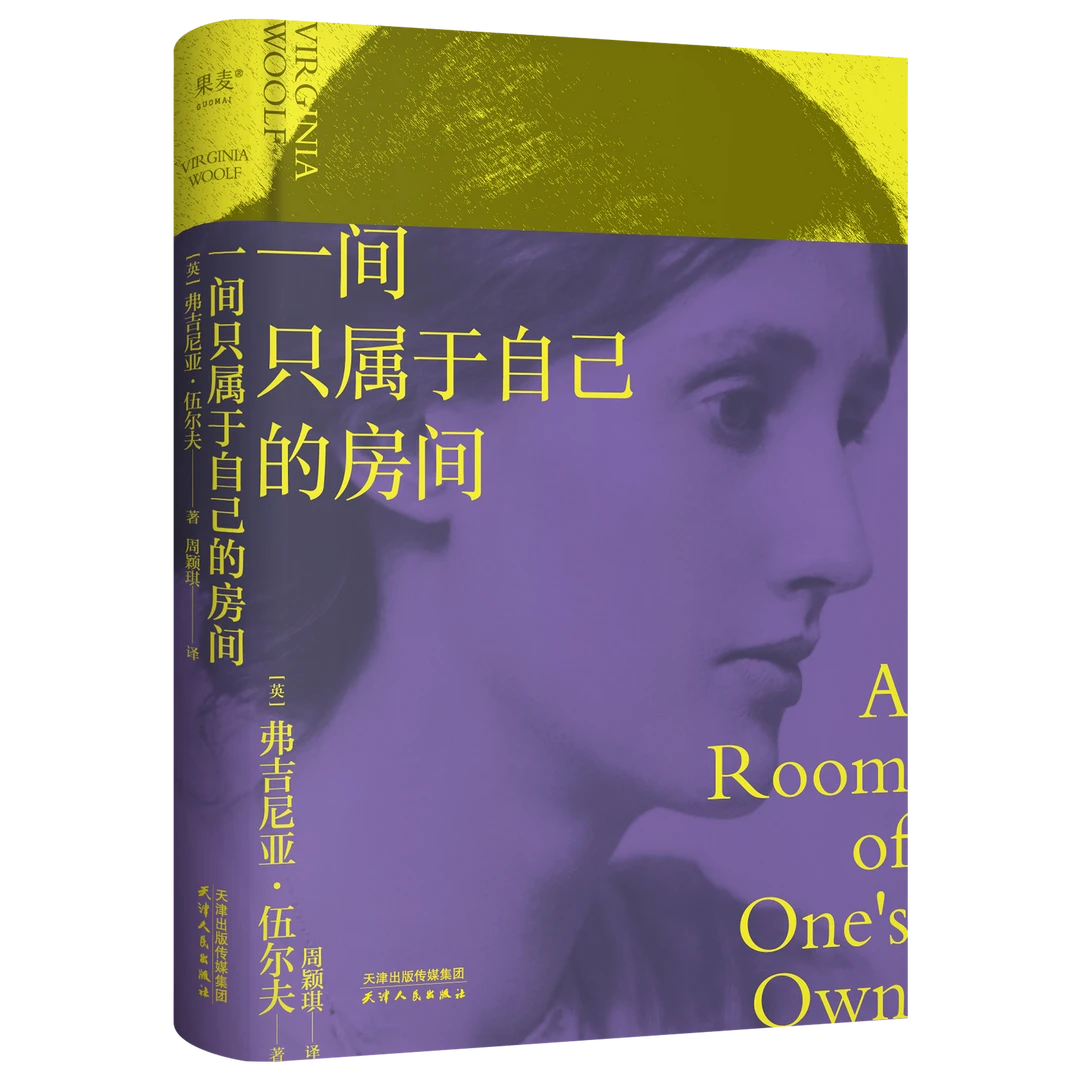 【书香似家】一间只属于自己的房间 女性主义奠基作品