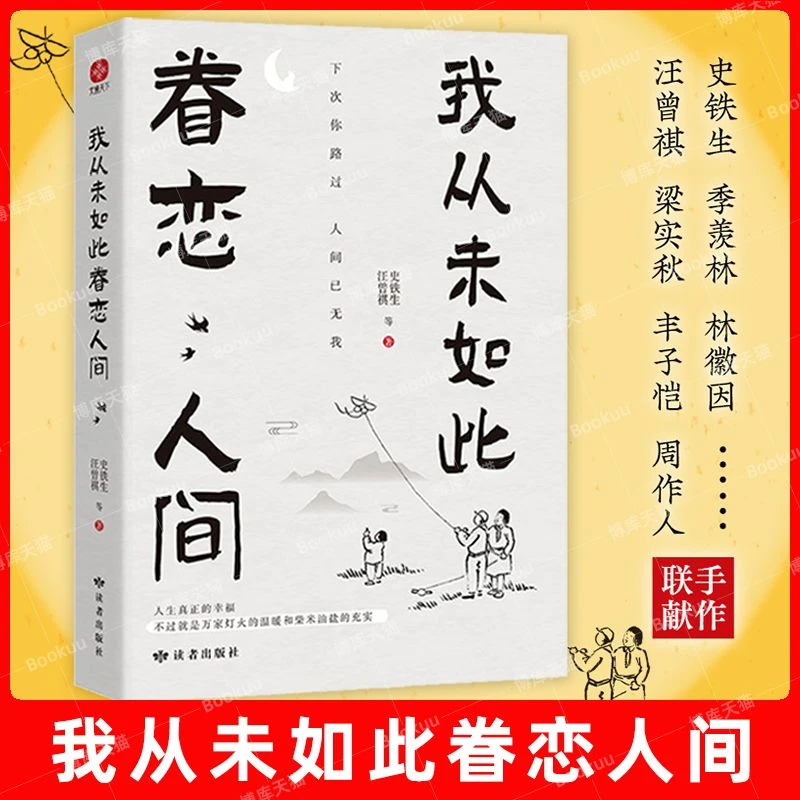 【书香似家】我从未如此眷恋人间散文史铁生汪曾祺著把深情写入文
