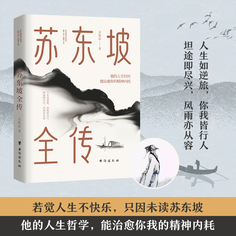 【书香似家】苏东坡全传:他的人生经历能治愈你的精神内耗生活