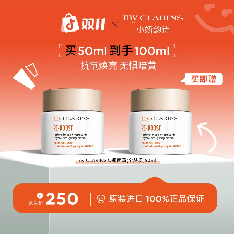 myCLARINS小娇韵诗O椰全肤质面霜50ml