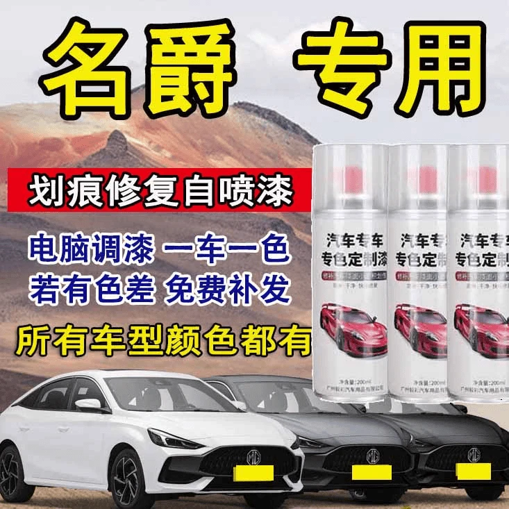 【18】名爵MG567ONEZSHS 领航等汽车专用刮痕修复修补自喷漆