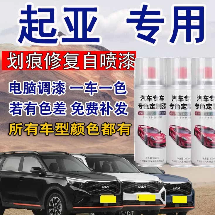 【19】起亚K2345 智跑 KX1 KX3等汽车专用刮痕修复修补自喷漆