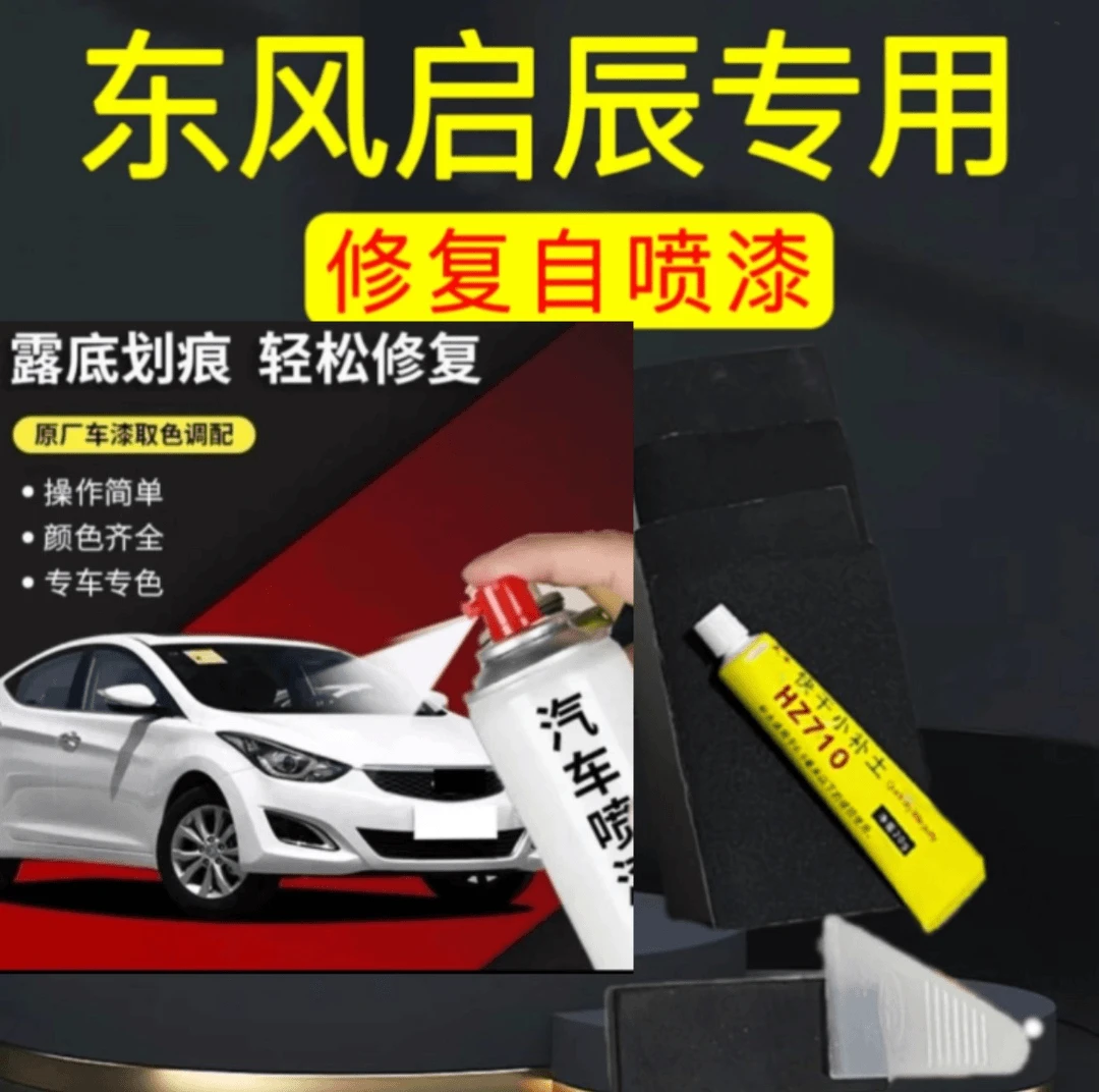 【38】启辰D50 60大VR3050 T607090等原车车漆修复自喷漆