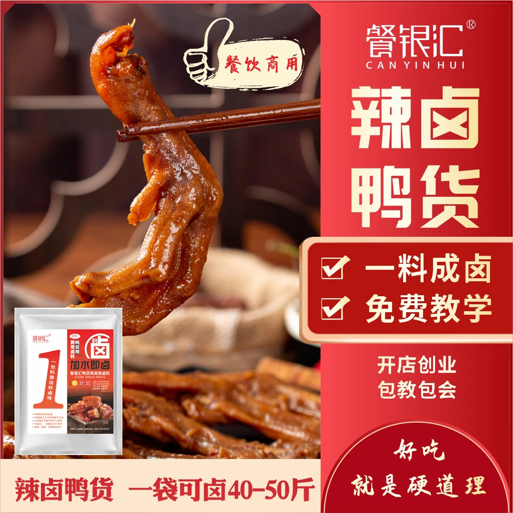 餐银汇餐银汇【辣卤鸭货调味料】甜辣黑鸭麻辣鸭货五香卤货餐饮商用