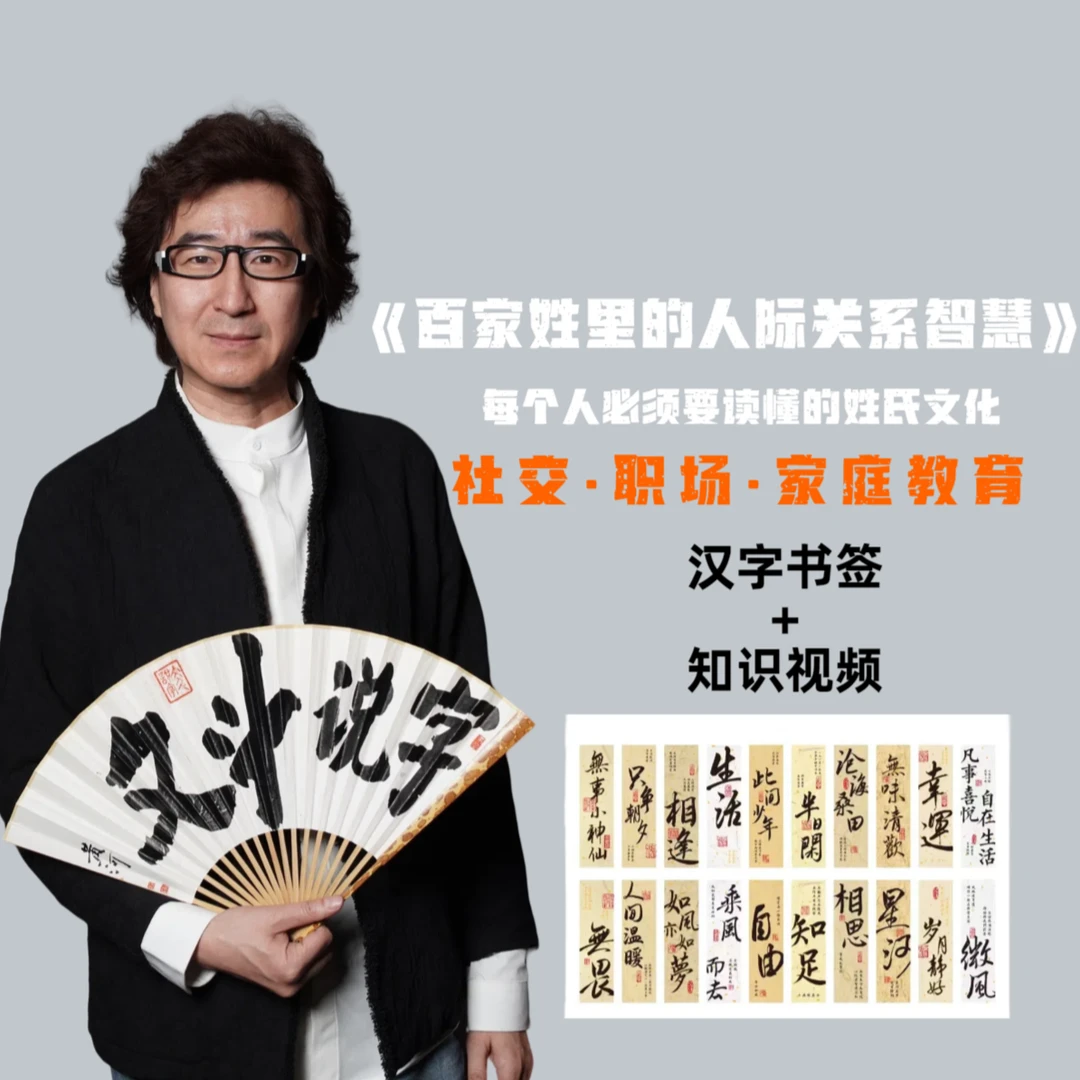 文斗【汉字里的智慧】百家姓里的人际关系智慧书签装