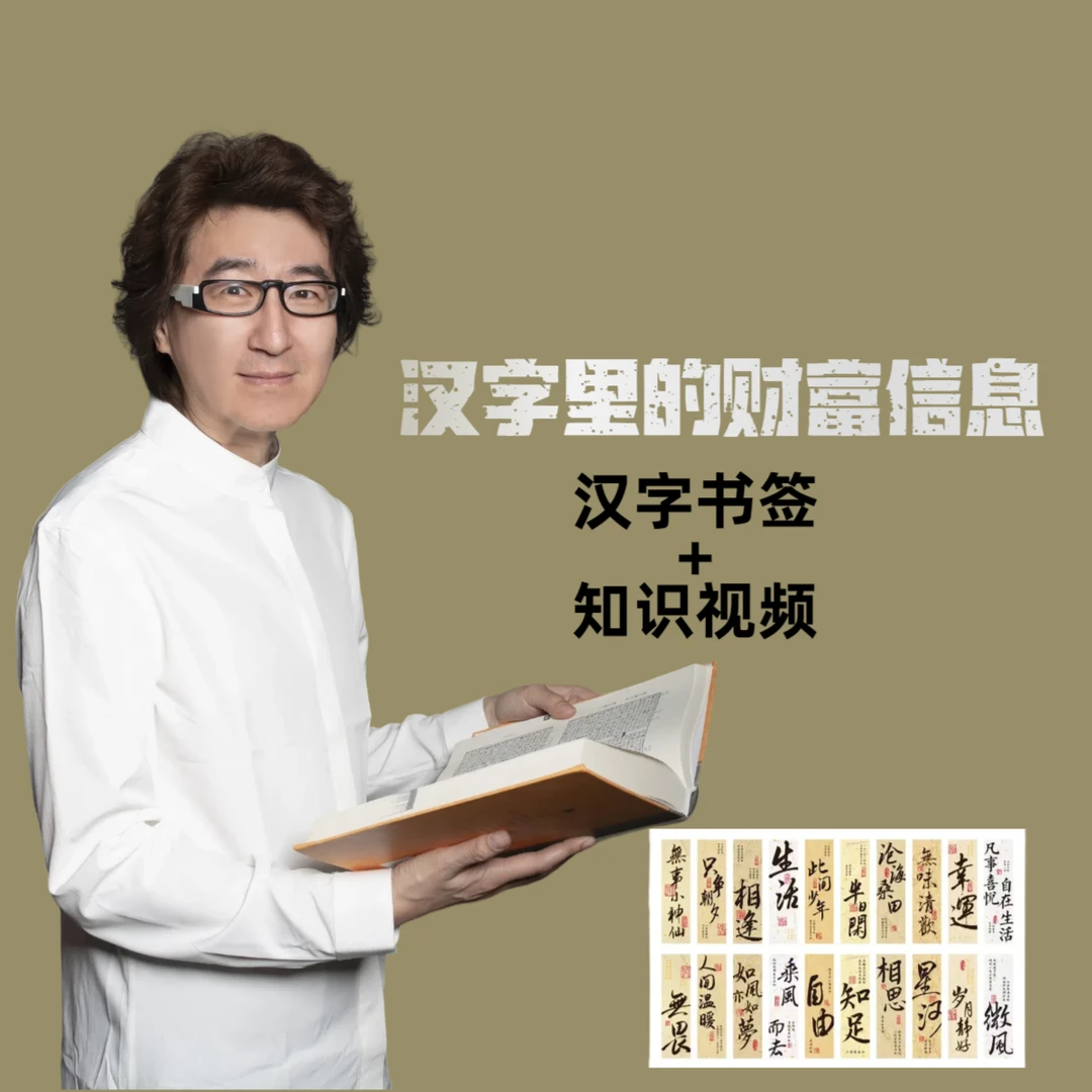 文斗【汉字里的智慧】财富信息篇书签装