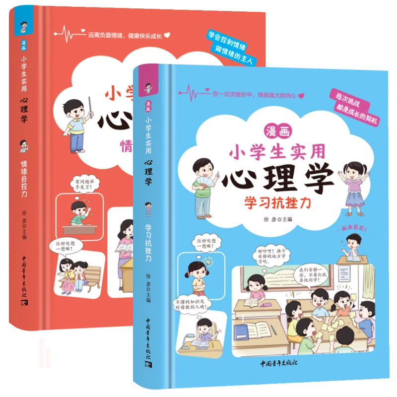 漫画小学生心理学学习抗挫力+情绪自控力  全2册   套装