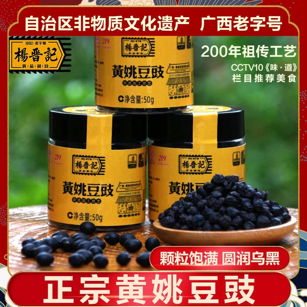 广西杨晋记淡豆豉黄姚豆豉无盐发酵正宗黄姚特产罐装 【试用装】