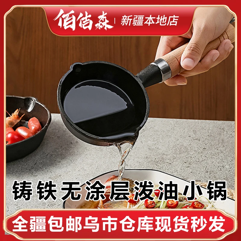 新疆包邮铸铁泼油小锅迷你煎锅不粘锅煎蛋饺神器淋油专用小铁锅