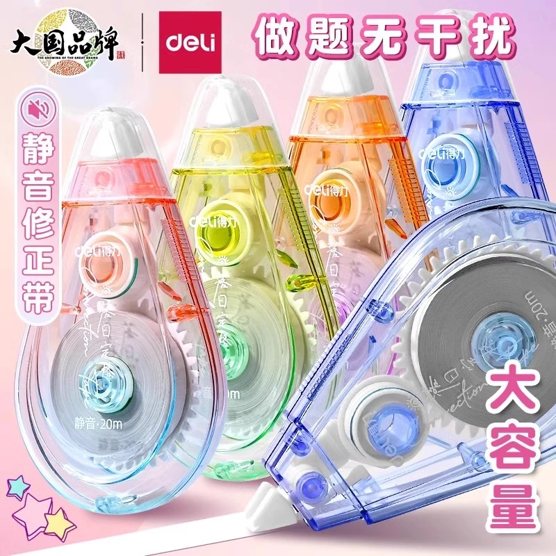 得力71543D渐变静音修正带学生用可爱高颜值20米大容量顺滑涂改带