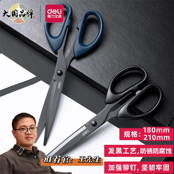 得力黑刃防锈剪刀180mm办公家用学生彩纸生活手工6009-S