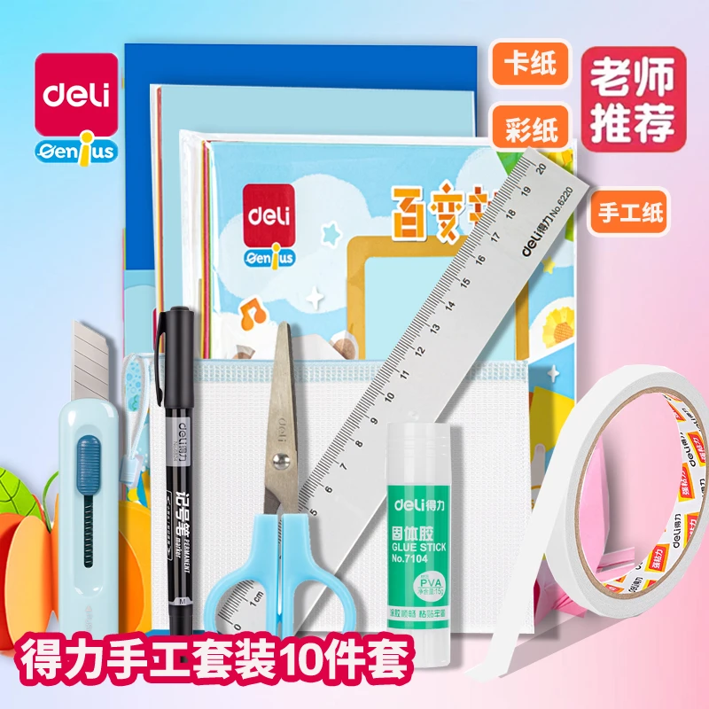 【折纸套装】得力全新折纸套装幼儿园儿童学生DIY手工专用（十件套）