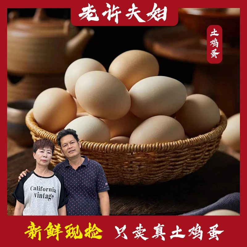 [老许夫妇]新鲜土鸡蛋正宗农家散养鲜鸡蛋现捡现发高蛋白健康营养