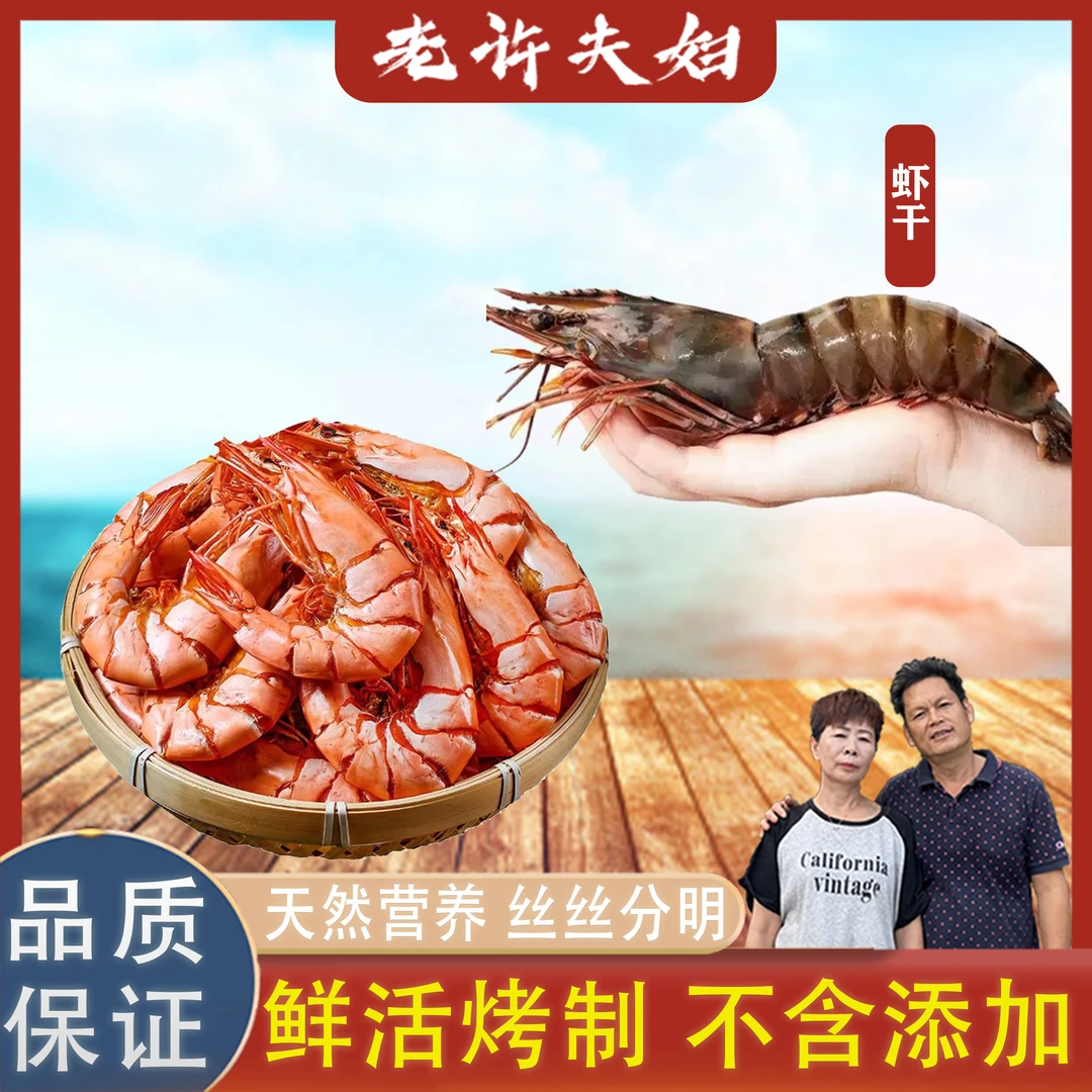 【老许夫妇】九节虾干 福建特大号即食零食无添加 /包