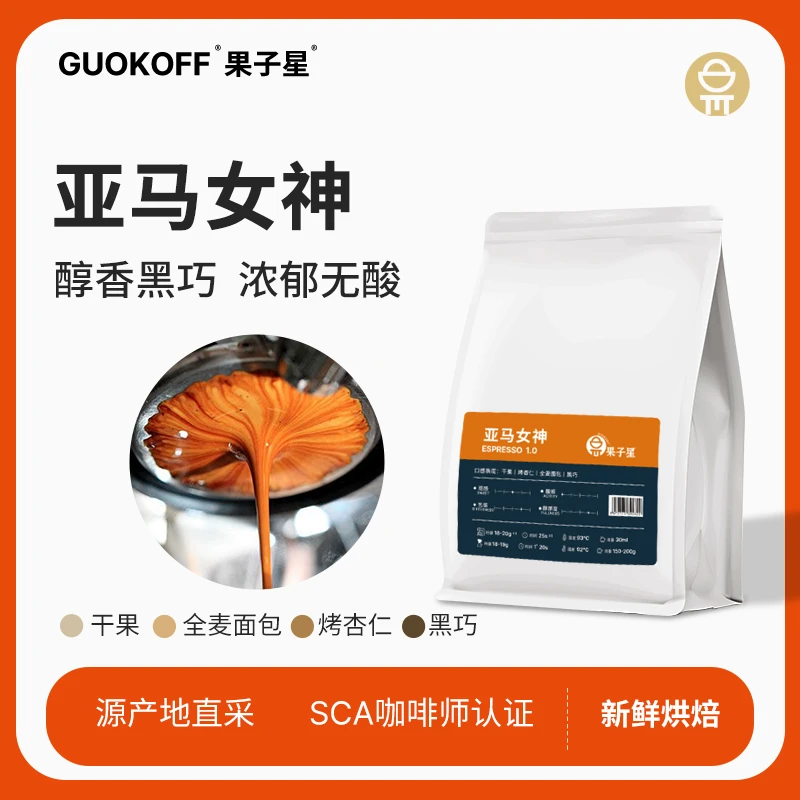 果子星亚马女神尝鲜装咖啡豆进口阿拉比卡中深烘新鲜现磨黑咖啡粉