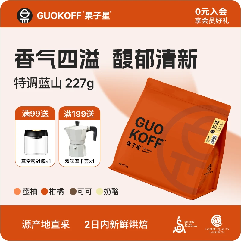 果子星特调蓝山味咖啡阿拉比卡咖啡豆水洗中度烘焙新鲜现磨咖啡粉