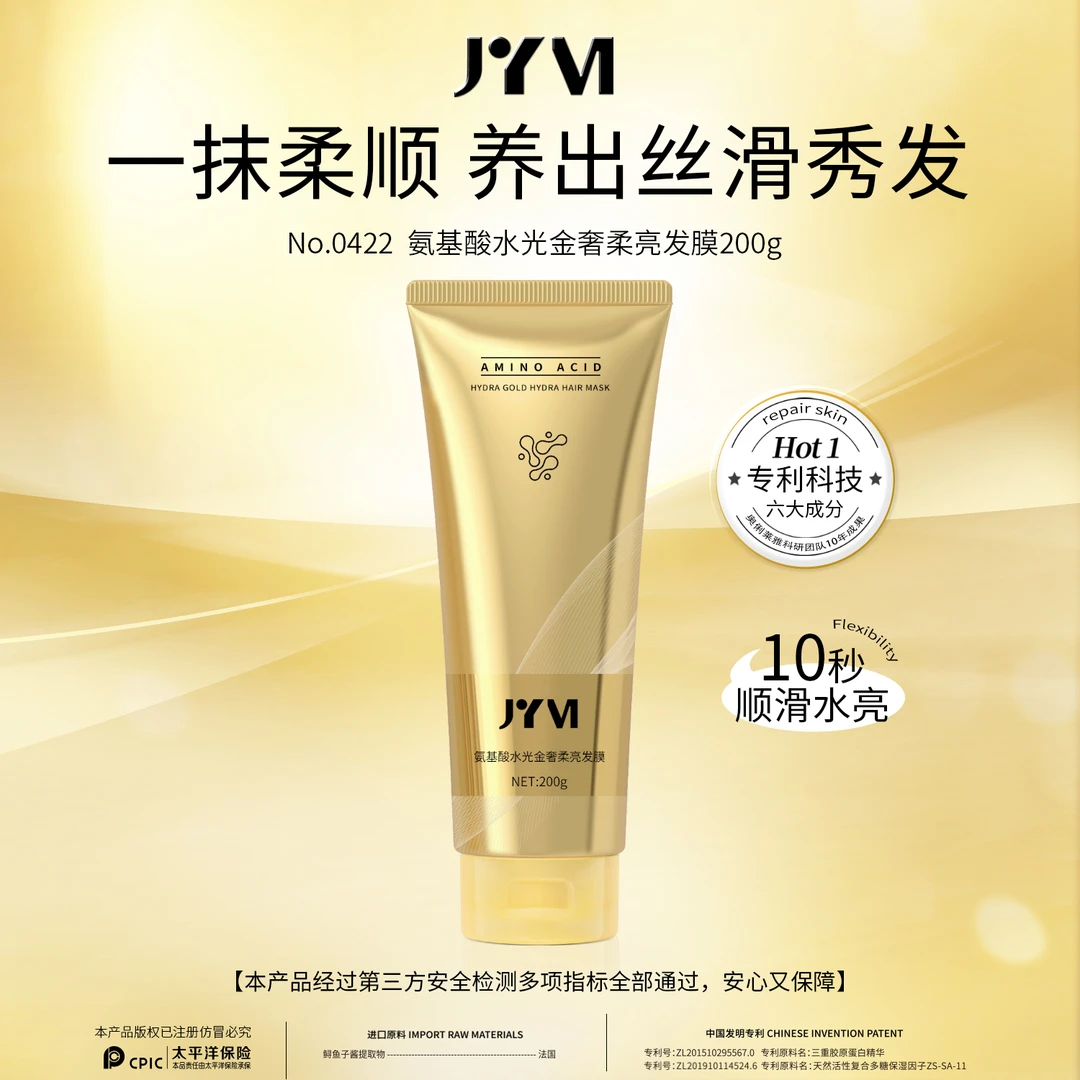 JYVI真怡美氨基酸水光金奢柔亮发膜-D