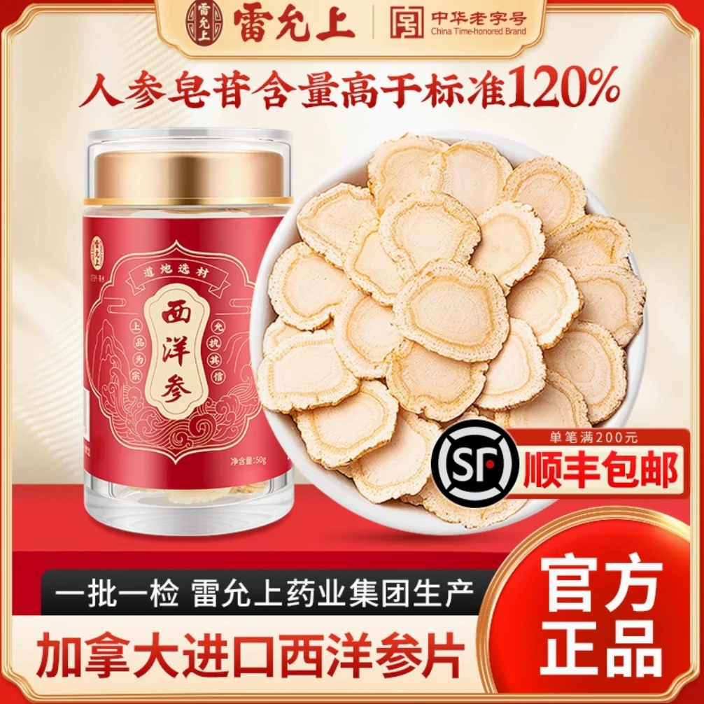 雷允上-西洋参1.5cm加拿大进口花旗参片送礼养生煲汤泡水营养健康