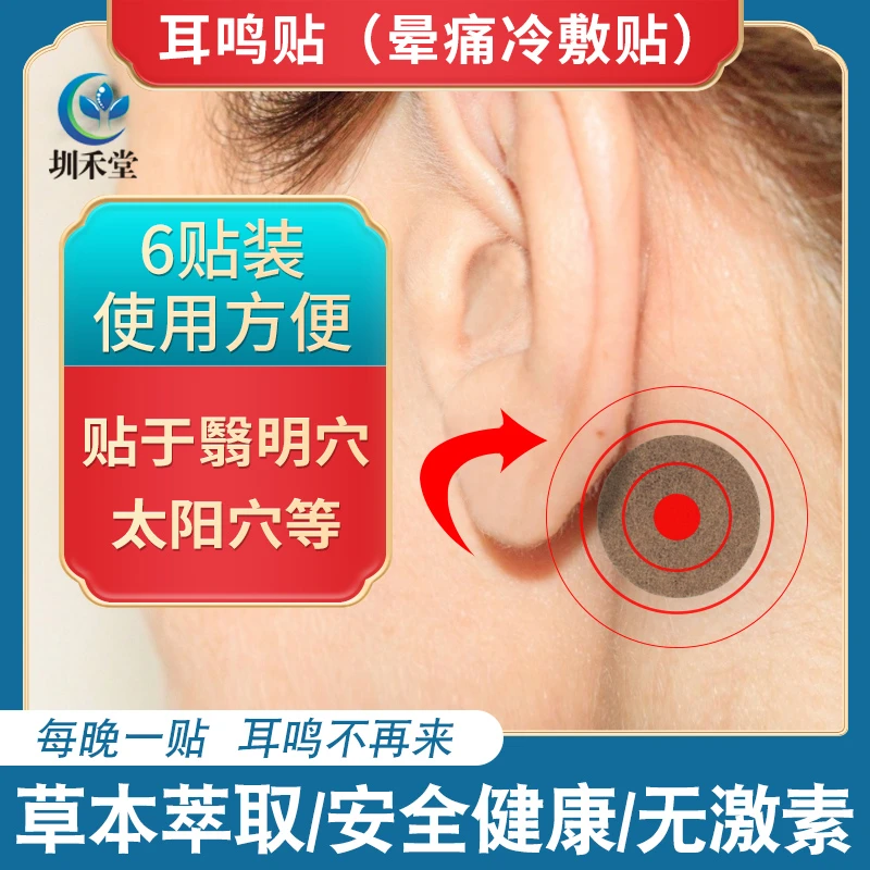 【台风严选】耳朵嗡嗡响耳鸣头脑嗡嗡响通用用品草本萃取耳鸣贴*5