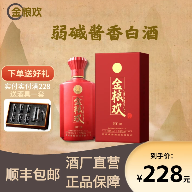 金粮欢贵州HY10弱碱白酒经典52度酱香型500ml单瓶纯粮酿造52度500