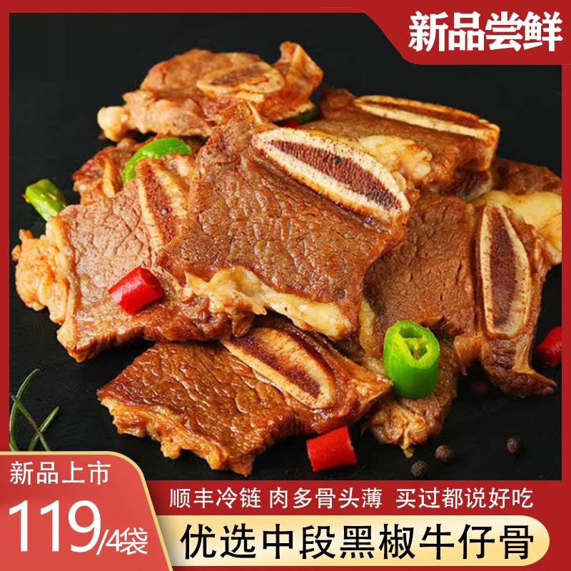 黑椒牛仔骨半成品新鲜冷冻牛小排贴骨肉牛肋排超多肉200g*4袋