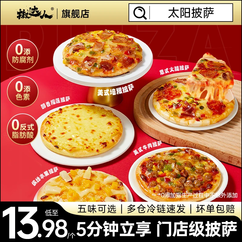 【门店级品质】太阳披萨空气炸锅半成品拉丝美食多口味榴莲比萨速食