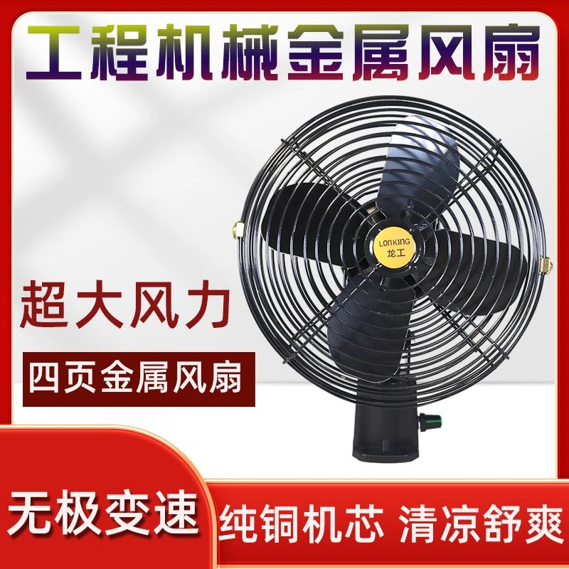 铲车大货车挖机装载机叉车工程车商用金属风扇12-85v通用无极风扇