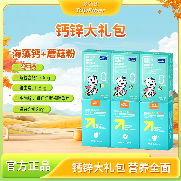 【檀老师粉丝专享】多补达钙锌营养大礼包  营养全面
