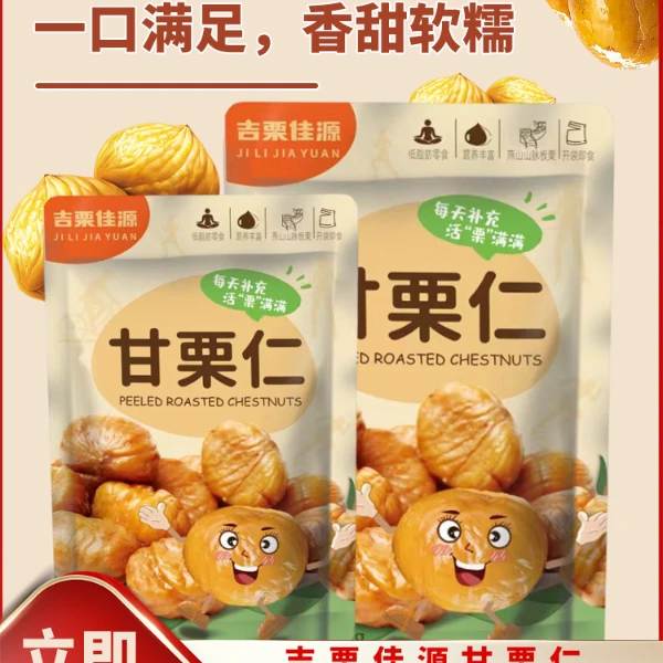 吉栗佳源甘栗仁散装独立办公室即食栗子仁熟板栗零食板栗仁高营养
