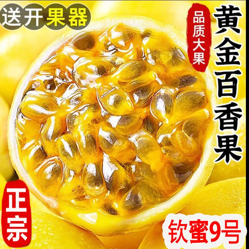 正宗钦蜜9号黄金百香果一级果现摘现发应季水果整箱批发超甜