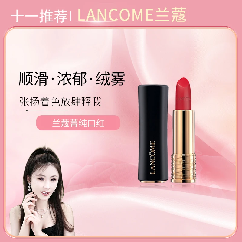 【十一专属】LANCOME/兰蔻全新菁纯丝绒保湿雾面唇膏  196 274