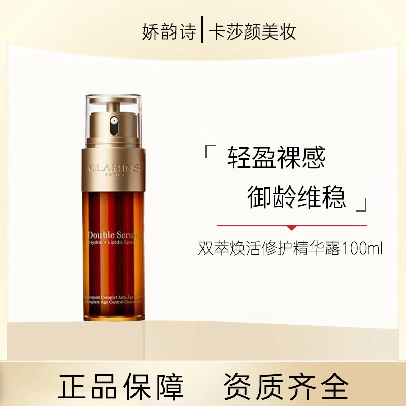 Clarins/娇韵诗Clarins/娇韵诗双萃修护精华  100ml 专享