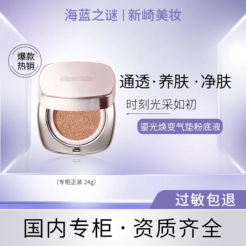 LA MER/海蓝之谜鎏光焕变气垫粉底液  #01号  #03号  24g