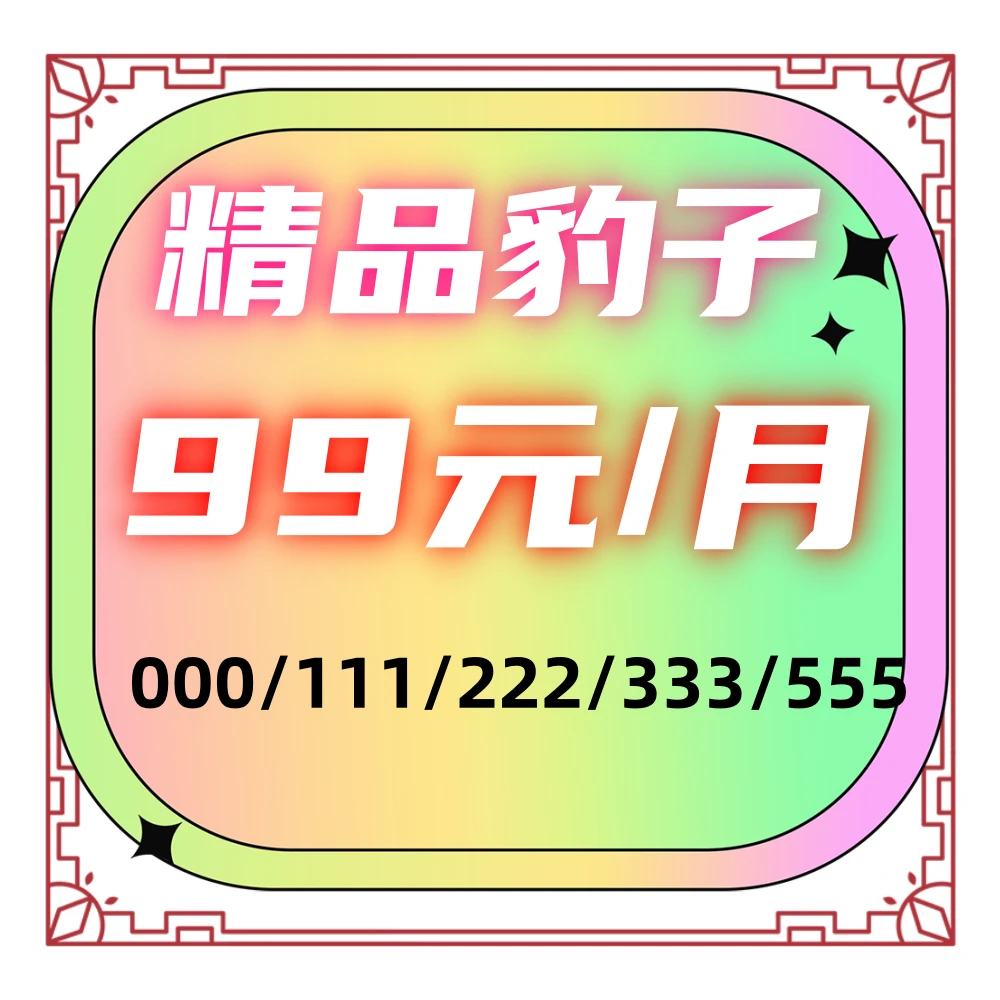 全国联通靓号AAA豹子号联通卡办理手机号码通话吉祥号选号全国