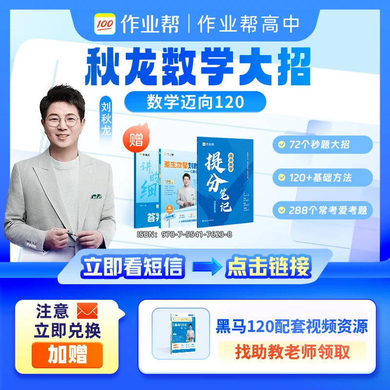 *【立即兑换】【刘秋龙推荐】作业帮数学笔记-D