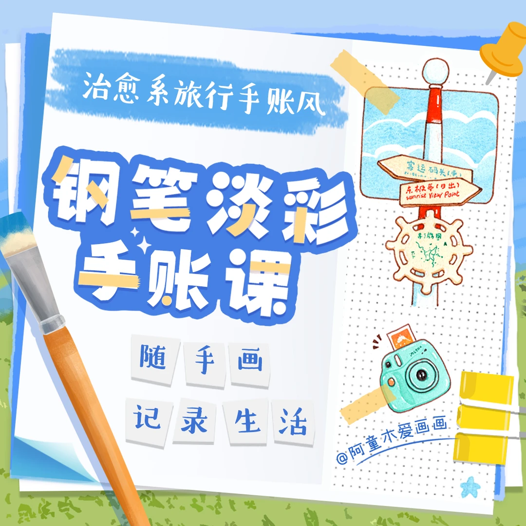 阿童木治愈系淡彩旅行手帐插画课