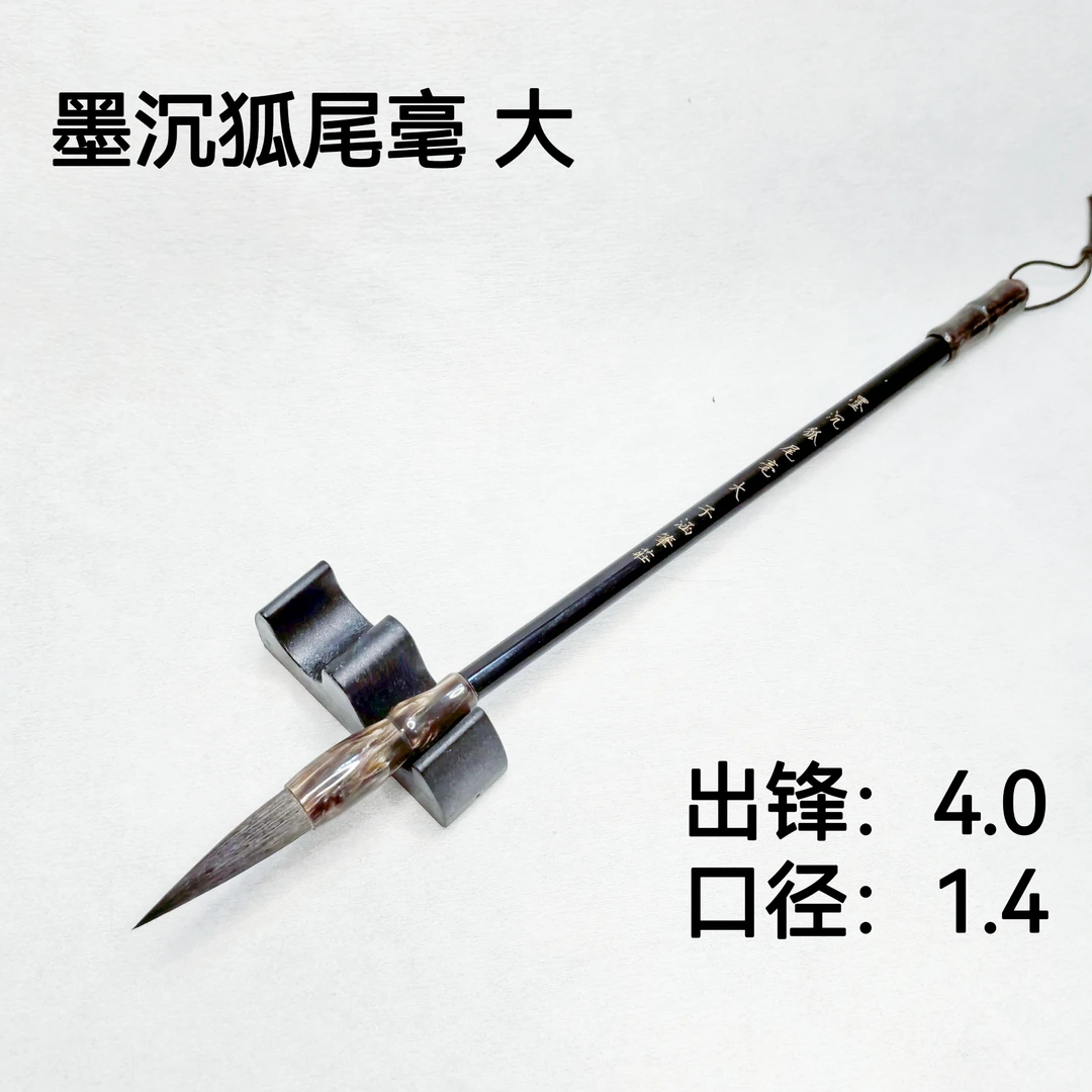 墨沉 大 出锋4.0 狐尾毫毛笔宜中楷行书草书 口径1.4