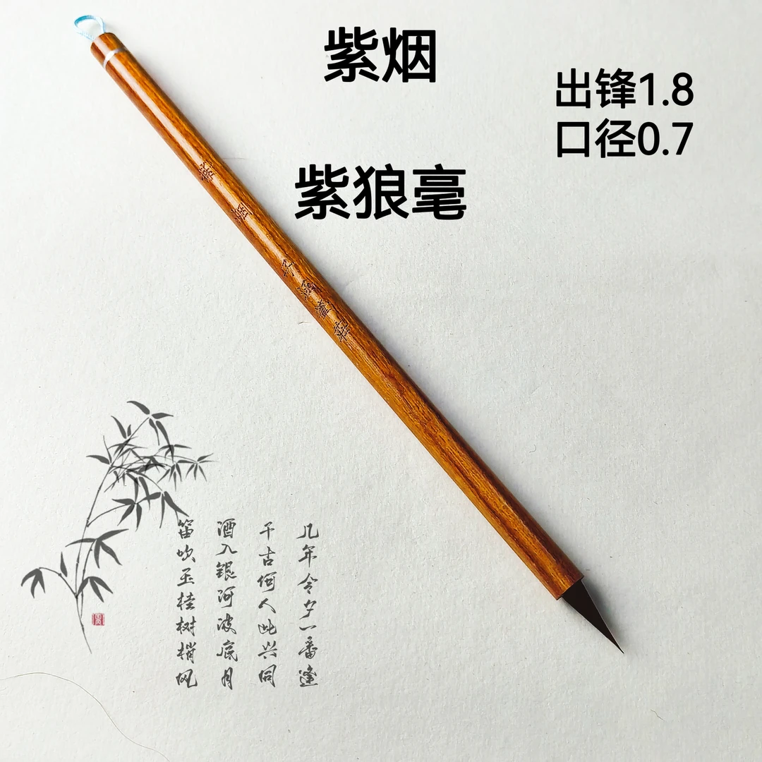 紫烟 紫毫出锋1.8口径0.7瘦金体国画勾线小楷楷书小行书小草书